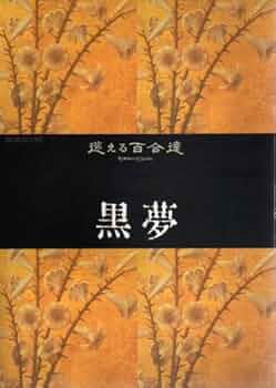 黒夢 迷える百合達 for dear 初回盤 Amazon.co.jp: 迷える百合達: ミュージック